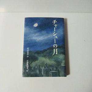 「チャーシューの月」　村中李衣　作　佐藤真紀子　絵