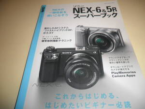  SONY ソニーNEX-６&５Rスーパーブック★一眼性能を備えた注目の最新ミラーレス 被写体別撮影テクニック これからはじめたいビギナー必読