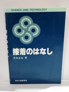 SCIENCE AND TECHNOLOGY 接着のはなし/井本立也/日刊工業新聞社/反応工学【ac06o】