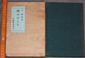 y2509☆ 沼のほとり　中勘助、岩波書店、大14 初版