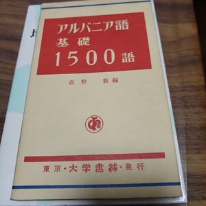 アルバニア語基礎1500語