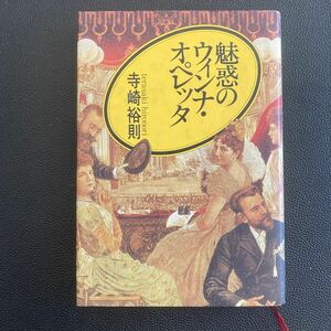 ♪魅惑のウィンナオペレッタ　寺崎裕則著　音楽の友社版