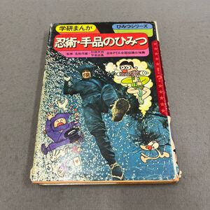 忍術・手品のひみつ◎学研まんが◎ひみつシリーズ7◎昭和53年9月10日第21刷発行◎忍者◎忍法◎からくり◎奇術◎マジック