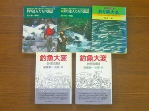 釣り 釣り達人たちの裏話/釣り餌大全 餌の迷いを解く本/マクリーンの川/魚拓の作り方/魚調理の「こつ」 おいしさを科学する/他 計11冊 NA7