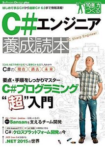 [A11013019]C#エンジニア養成読本 (Software Design plus)