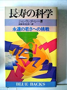 【中古】 長寿の科学 永遠の若さへの挑戦 (1981年) (ブルーバックス)