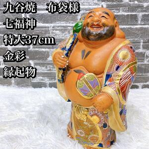 九谷焼　布袋様 七福神 特大37cm 金彩 縁起物 焼物