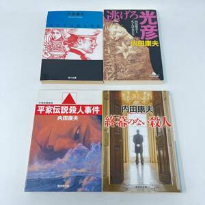 ●終幕のない殺人　●逃げろ光彦　●浅見光彦殺人事件　●平家伝説殺人事件　内田康夫の文庫本4冊セット