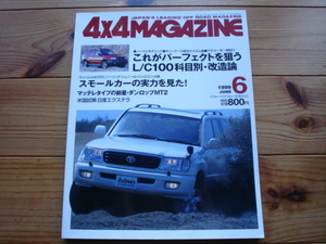 4×4Mag*　99.06　パーフェクト　ランクル100　科目別改造論　日産・エクステラ