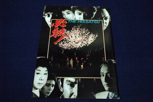 映画パンフ■【必殺！THE HISSATSU】1984年松竹■藤田まこと/片岡孝夫/三田村邦彦/中条きよし/鮎川いずみ/ひかる一平/中井貴恵/田辺聖子