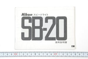 ※ Nikon ニコン 説明書 ストロボ スピードライト SB-20 1237