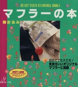 マフラーの本 棒針あみ HEART WARM HANDWORK BOOKS/日本ヴォーグ社