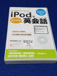  iPodでどこでも英会話 Windows2000/XP対応 えいご道場 1日30分/24日で 第二世代以降のテキストノート機能搭載iPodに対応 まとめ取引歓迎