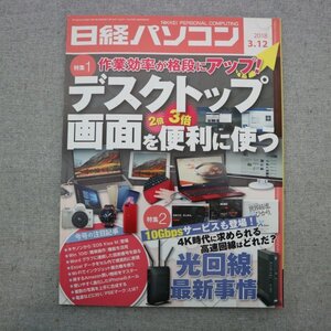 特3 72740★ / 日経パソコン 2018年3月12日号 特集1.デスクトップ画面を2倍、3倍便利に使う 特集2.光回線最新事情 10Gbpsサービスも登場!