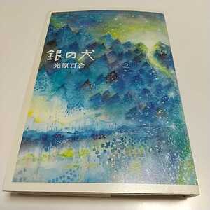 銀の犬 光原百合 単行本 角川春樹事務所 中古