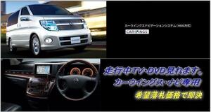 E51 エルグランド H21.11～ 日産純正HDDナビ 走行中TV・DVD視聴＋ナビ操作できる 取説付 TV・DVDキャンセラー TV・DVDジャンパー ELGRAND