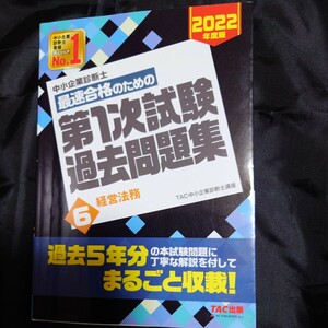 中小企業診断士　第１次試験過去問題集　２０２２年度版　６　経営法務 ＴＡＣ株式会社（中小企業診断士講座）／編著