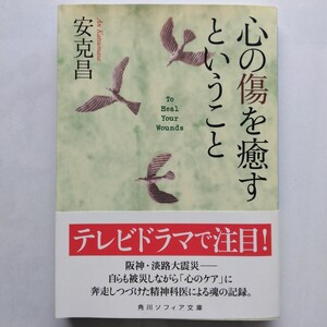 心の傷を癒すということ　安克昌　角川ソフィア文庫　9784043634019