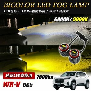 WR-V DG5 LED L1B 2色切替 爆光 トヨタ ホンダ ダイハツ スバル レクサス