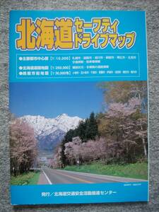 北海道セーフティドライブマップ　（A４サイズ、75頁）　2004年発行　札幌、旭川、函館、帯広、釧路、室蘭、苫小牧、小樽、北見、千歳