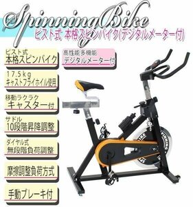 送料無料 ピスト式 本格スピンバイク デジタルメーター付 手動ブレーキ付 ホイル17.5kg スピンバイク 黒 ブラック フィットネス 013bk-m