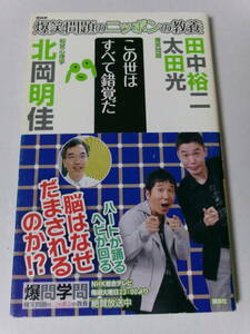 北岡明佳 爆笑問題『爆笑問題のニッポンの教養 この世はすべて錯覚だ 知覚心理学』(講談社)