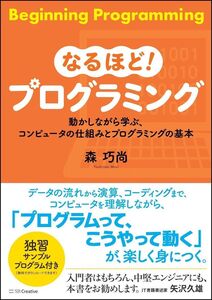 [A12321145]なるほど! プログラミング 動かしながら学ぶ、コンピュータの仕組みとプログラミングの基本 [単行本] 森 巧尚