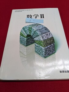 d-517※9 数学Ⅱ 文部省検定済教科書 高等学校数学科用 数研出版 式と証明 3次式の展開と因数分解 二項定理 整数の割り算