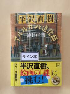 署名本☆池井戸潤『半沢直樹　アルルカンと道化師』初版・帯・サイン・未読の極美・未開封品