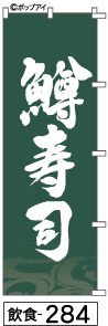 ふでのぼり 鱒寿司(飲食-284)幟 ノボリ 旗 筆書体を使用した一味違ったのぼり旗がお買得【送料込み】まとめ買いで格安