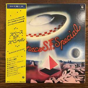 【帯付LP】エレクトリック・スぺース・バンド - スペースS.F.スペシャル [SKA-241] King コズミック・ディスコ ファンク WAR David Bowie