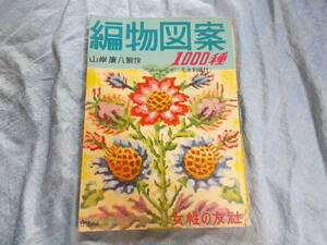 【編物図案１０００種】山岸康八：制作/昭和３４年３版/女性の友社/レトロ