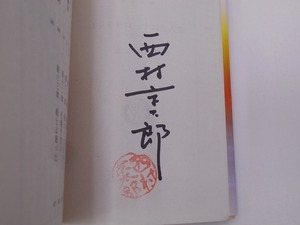 【希少】【初版本】 西村京太郎 サイン本 殺人者はオーロラを見た