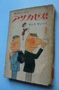 アサカゼ君　サトウサンペイ　実業之日本社＠難有り