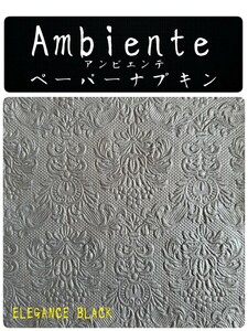 送料無料★Ambiente アンビエンテ エンボスペーパーナプキン ペーパータオル エレガンスブラック 33㎝×33㎝ 15枚入