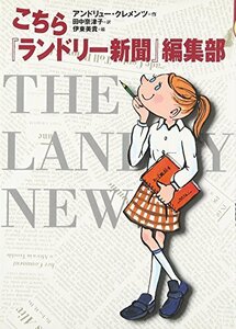 こちら『ランドリー新聞』編集部 (世界の子どもライブラリー) [単行本] アンドリュー クレメンツ、 伊東 美貴、 Andrew Clements;