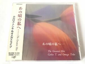 未開封 見本 カルロス・トシキ&オメガトライブ あの頃の私へ～ザ・グレイテスト・ヒッツ プロモ盤