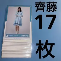 日向坂46 齊藤京子　生写真　まとめ売り