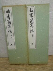 書道手本■「臨書蘭亭帖　上下揃い」西脇呉石/昭和56年　書聖・王羲之が詩集「蘭亭集」に書いた序文