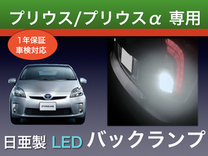 !!1年間保証!! トヨタ プリウス / プリウスα 30 / 40 専用 日亜 LED バックランプ T20 パーツ アクセサリー