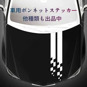 車 ボンネット ステッカー ストライプ デカール ホワイト 白 汎用 No.3 シール ミラジーノ ミニクーパー アルトワークス ハスラー S660