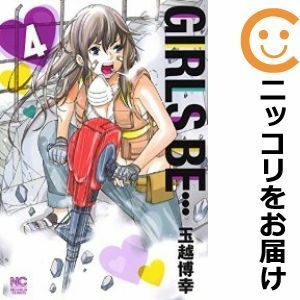 【589595】GIRLS BE… 全巻セット【全4巻セット・完結】玉越博幸週刊漫画ゴラク