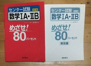 桐原書店 代ゼミ 上園 センター試験 数学ⅠA・ⅡB　 めざせ！ 80パーセント【個人保管品】改訂版 解答解説付き