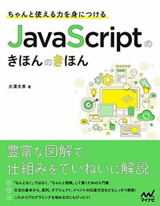 【中古】 ちゃんと使える力を身につける JavaScriptのきほんのきほん