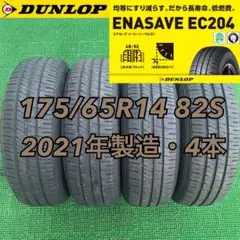 2021年製造 175/65R14 ダンロップ エナセーブEC204・4本