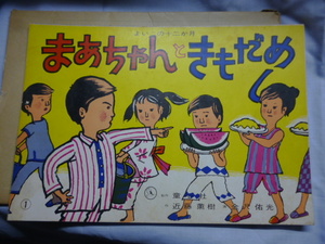 紙芝居■童心社■まあちゃんときもだめし■近藤薫樹、金沢佑光■よいこの十二か月■昭和47年