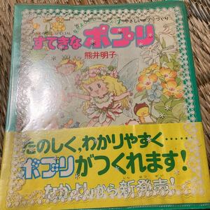 「初版/1981年/透明カバー付き」すてきなポプリ やさしいポプリづくり　なかよし　熊井明子