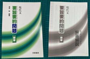 現代文 要旨要約問題 新版 桑原聡 京都書房