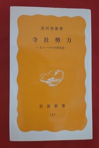 ☆古本◇寺社勢力◇著者黒田俊雄□岩波書店○1982年第３刷◎