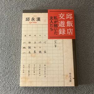 邱飯店交遊録　私が招いた友人たち （中公文庫　き１５－１９） 邱永漢／著